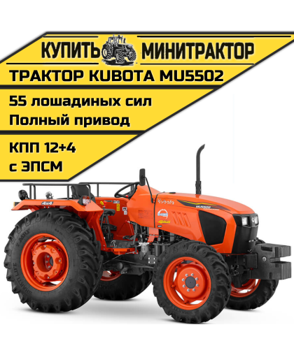 Трактор Kubota MU5502 4WD без кабины