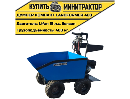 Думпер компакт Landformer 400 (двигатель Lifan 15 л.с)