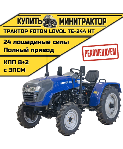 Минитрактор Foton Lovol TE-244 НТ с ПСМ