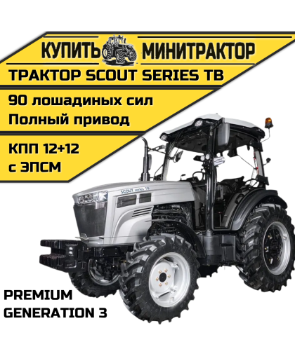  Трактор SCOUT SERIES TB Generation 3 Premium
