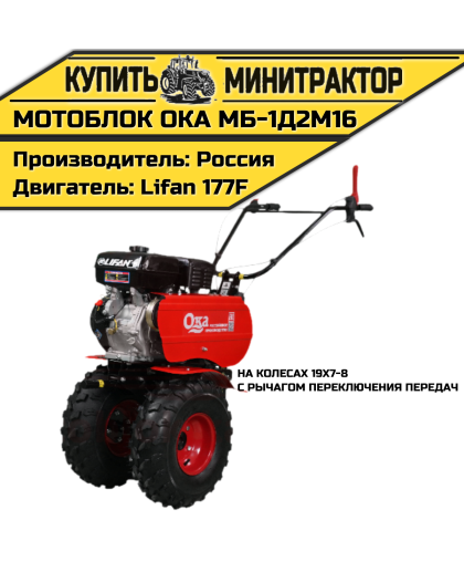 Мотоблок Ока МБ-1Д2М16 (с рычагом переключения передач, на колесах 19х7-8)