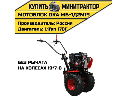 Мотоблок Ока МБ-1Д2М19 (на колесах 19*7-8,без рычага)