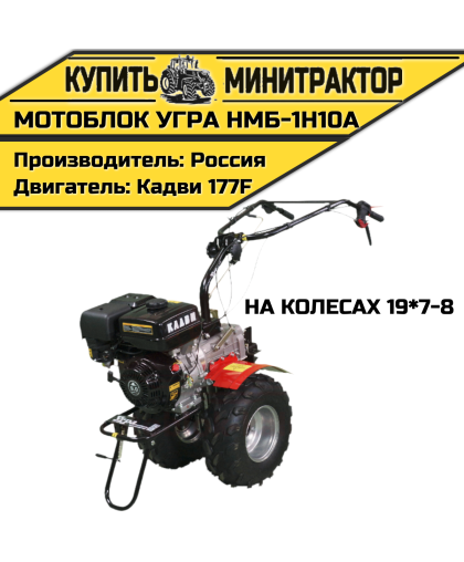 Мотоблок Угра НМБ-1Н10А (на колесах 19*7-8)