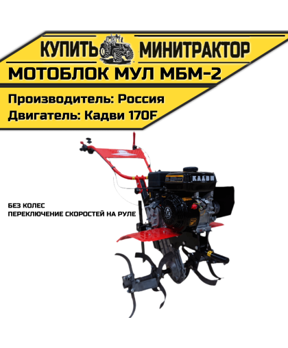 Мотоблок МУЛ МБМ-2(без колес,переключение скоростей на руле)