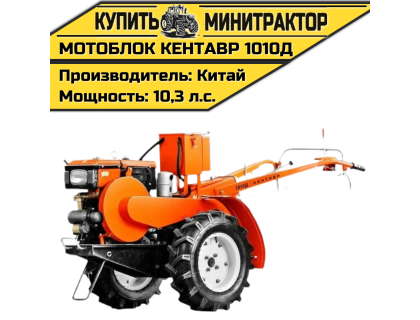 Мотоблок Кентавр 1010Д (Toyokawa)
