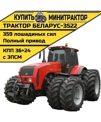 Трактор Беларус 3522