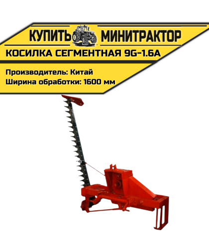 Косилка сегментная 9G-1.6А