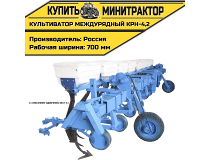 Культиватор междурядный КРН-4,2м с внесением, без т.у.