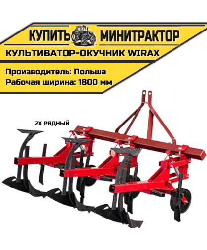 Культиватор-окучник междурядный аналог Wirax 2х рядный