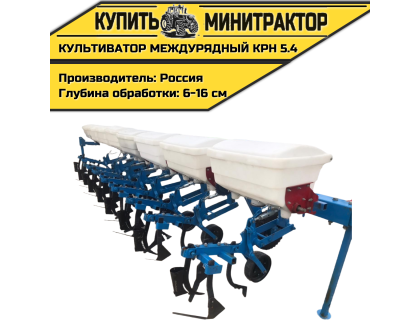 Культиватор междурядный КРН 5.4, навесной