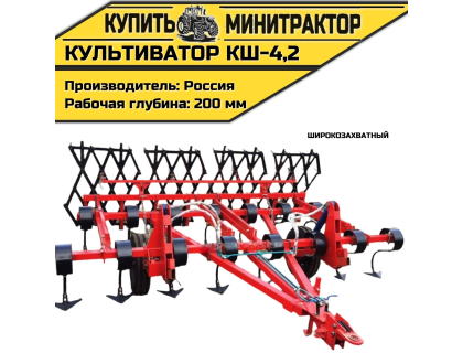 Культиватор широкозахватный КШ-4,2