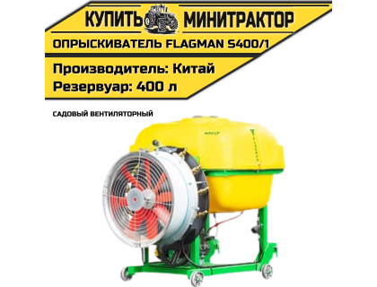 Опрыскиватель садовый вентиляторный Флагман | Flagman S400/1 (400 л)