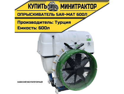 Опрыскиватель навесной вентиляторный Турция SAR-MAT 600л