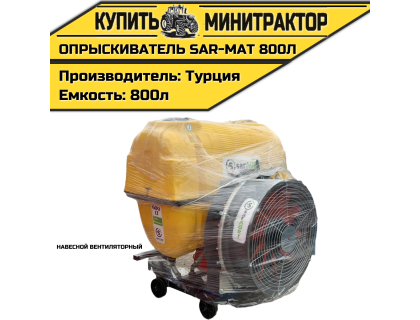 Опрыскиватель навесной вентиляторный Турция SAR-MAT 800л