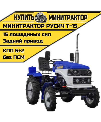 Минитрактор Русич Т-15 