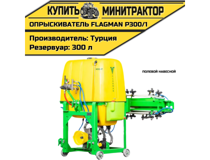 Опрыскиватель полевой навесной Флагман | Flagman P300/1 (300 л)
