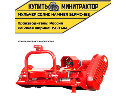 Косилка-измельчитель молотковая (Мульчер) Solis | Солис Hammer SLFMC-158 (1,58 м)
