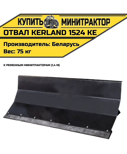 Отвал Kerland 1524 KE к рем. Минитр. (1,4 м)