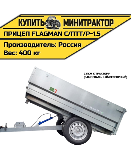 Прицеп Flagman | Флагман C/ПТТ/Р — 1,5 с ПСМ к трактору (самосвальный/рессорный)