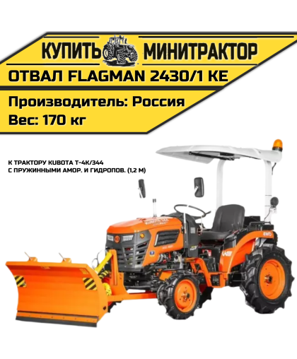 Отвал Flagman | Флагман 2430/1 KE к трактору Kubota T-4K/344 с пружинными амор. и гидропов. (1,2 м)