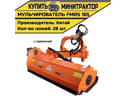 Косилка — мульчирователь FMRS 165 с гидролапой
