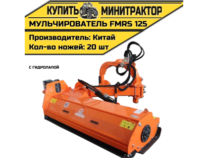 Косилка — мульчирователь FMRS 125 с гидролапой