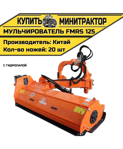 Косилка — мульчирователь FMRS 125 с гидролапой