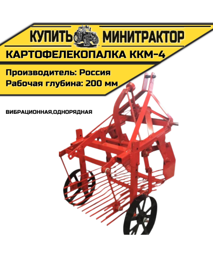Картофелекопалка вибрационная ККМ-4 однорядная Картофелекопалка вибрационная ККМ-4 однорядная