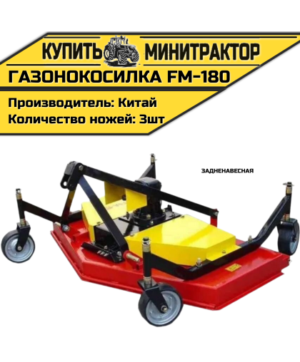 Газонокосилка задненавесная FM-180