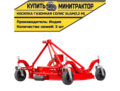 Косилка газонная Solis | Солис SLGM (1,2 м)