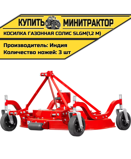 Косилка газонная Solis | Солис SLGM (1,2 м)