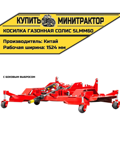 Косилка газонная с боковым выбросом Solis | Солис SLMM60 