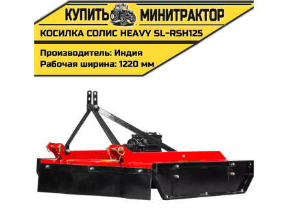 Косилка садовая Solis | Солис Heavy SL-RSH125 (1,25 м)