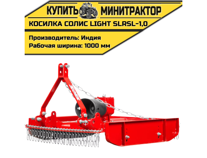 Косилка садовая Solis | Солис Light SLRSL-1,0 (1,0 м)