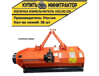 Косилка измельчитель роторная 1250мм Н22.00.125