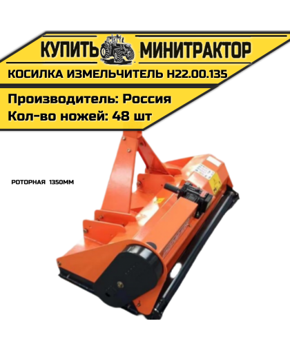Косилка измельчитель роторная 1350мм Н22.00.135