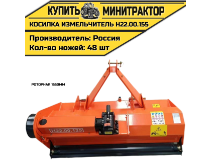 Косилка измельчитель роторная 1550мм Н22.00.155
