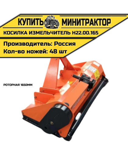Косилка измельчитель роторная 1650мм Н22.00.165