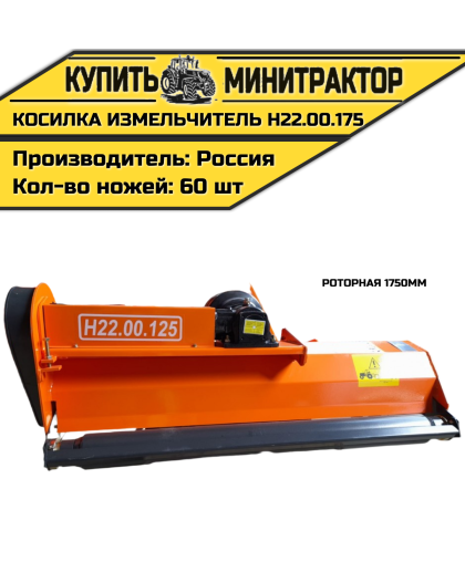 Косилка измельчитель роторная 1750мм Н22.00.175 