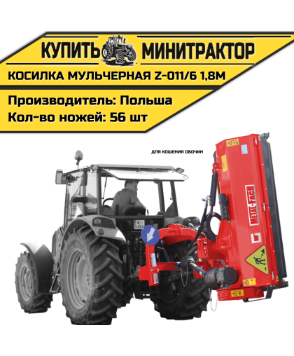 Косилка мульчерная  Z-011/6  1,8 м  (для кошения обочин)