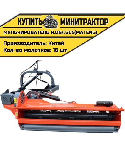 Косилка-Мульчирователь R.OS/J205 (MATENG)