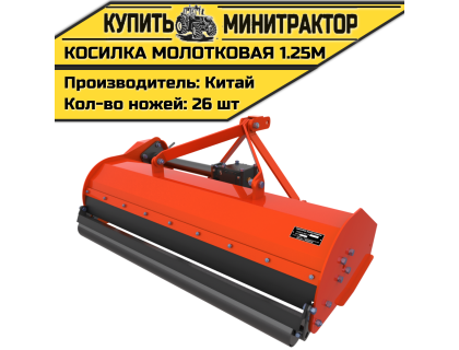 Мульчер (Косилка молотковая) 1.25м