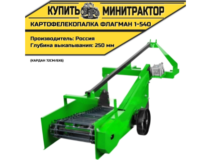 Картофелекопалка Flagman | Флагман 1-540 + (кардан 72см/6х6)