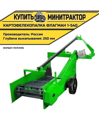 Картофелекопалка Flagman | Флагман 1-540 + (кардан 72см/6х6) Картофелекопалка Flagman | Флагман 1-540 + (кардан 72см/6х6)