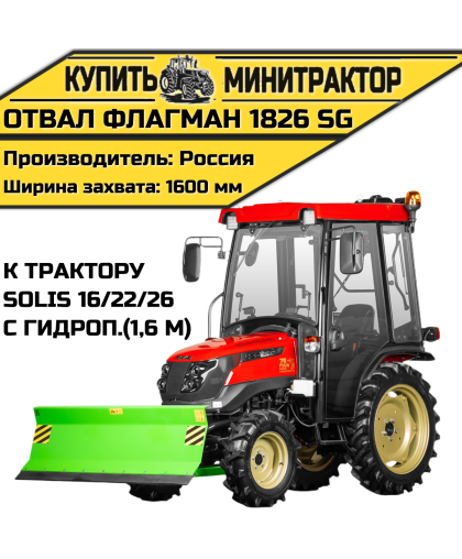 Отвал Flagman | Флагман 1826 SG к трактору Solis 16/22/26 с гидроповоротом (1,6 м) Отвал Flagman | Флагман 1826 SG к трактору Solis 16/22/26 с гидроповоротом (1,6 м)