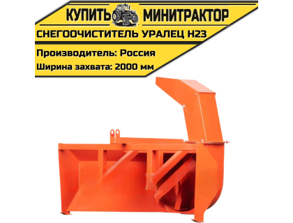 Снегоочиститель Уралец Н23 (2,0 м)
