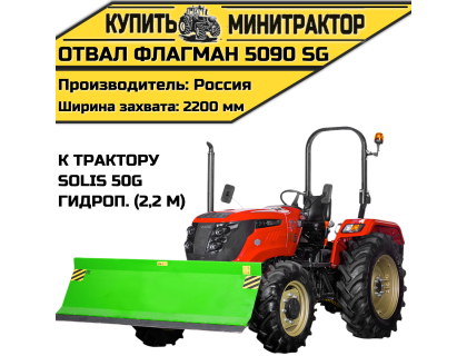 Отвал Flagman | Флагман 5090 SG к трактору Solis 50 с гидроповоротом (2,2 м)