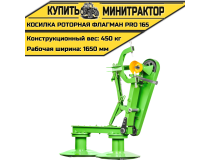 Косилка роторная Flagman|Флагман PRO 165 (1,65 м) Косилка роторная Flagman|Флагман PRO 165 (1,65 м)