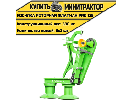 Косилка роторная Flagman|Флагман PRO 125 (1,25 м) Косилка роторная Flagman|Флагман PRO 125 (1,25 м)