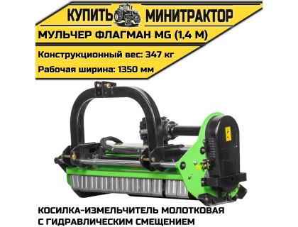 Косилка-измельчитель молотковая с гидрав.смещением (Мульчер) Flagman|Флагман MG (1,4 м)